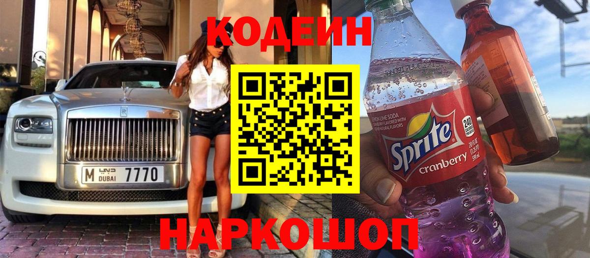 Codein Purple Drank  Кодеиновый сироп Lean напиток Lean (лин)  Бугуруслан  Вход с VPN 